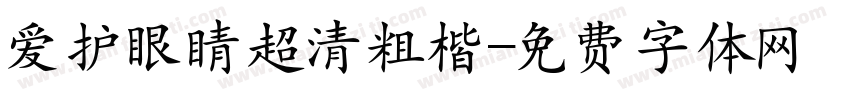 爱护眼睛超清粗楷字体转换
