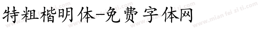 特粗楷明体字体转换