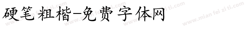 硬笔粗楷字体转换