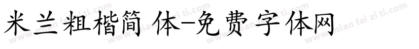 米兰粗楷简体字体转换