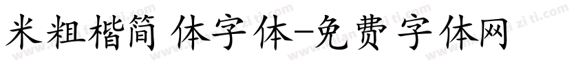 米粗楷简体字体字体转换