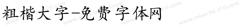 粗楷大字字体转换