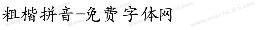 粗楷拼音字体转换