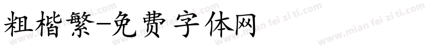粗楷繁字体转换