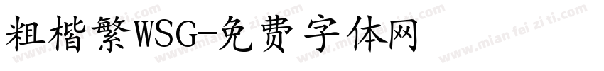 粗楷繁WSG字体转换
