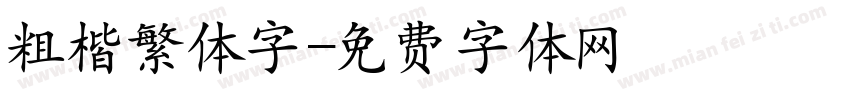 粗楷繁体字字体转换