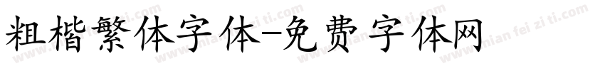 粗楷繁体字体字体转换