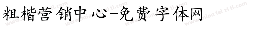 粗楷营销中心字体转换