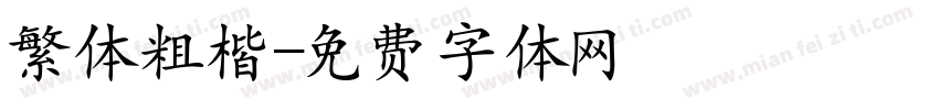繁体粗楷字体转换
