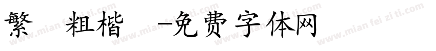 繁體粗楷書字体转换