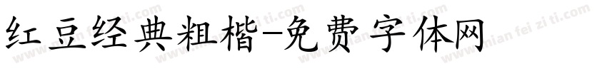 红豆经典粗楷字体转换