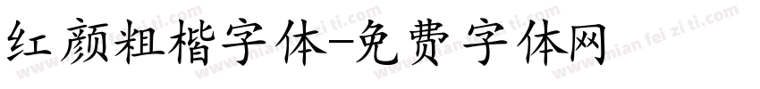 红颜粗楷字体字体转换