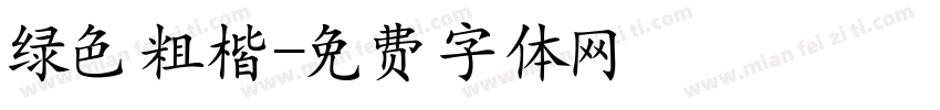 绿色粗楷字体转换