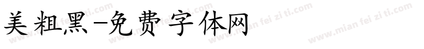 美粗黑字体转换