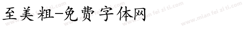 至美粗字体转换