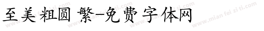 至美粗圆繁字体转换