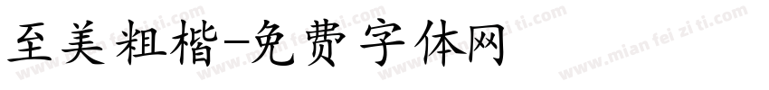 至美粗楷字体转换