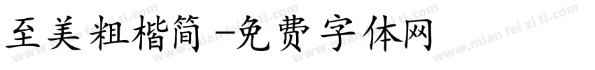 至美粗楷简字体转换