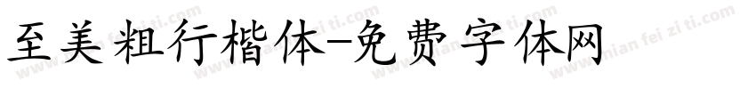 至美粗行楷体字体转换