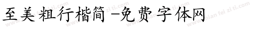 至美粗行楷简字体转换