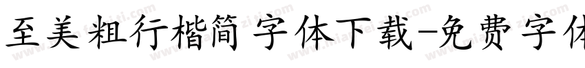至美粗行楷简字体下载字体转换