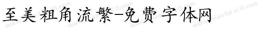 至美粗角流繁字体转换