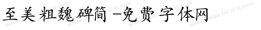 至美粗魏碑简字体转换