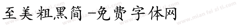 至美粗黑简字体转换