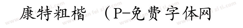 華康特粗楷體(P字体转换