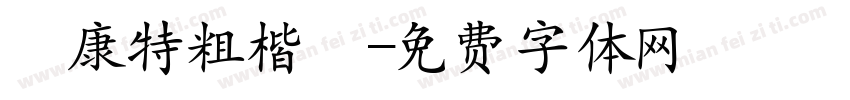 華康特粗楷體字体转换