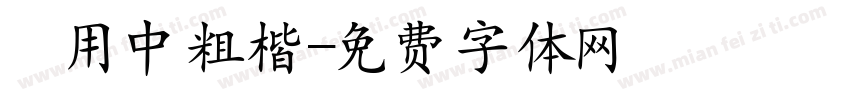 萬用中粗楷字体转换