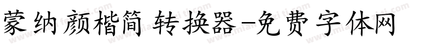 蒙纳颜楷简转换器字体转换