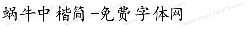 蜗牛中楷简字体转换