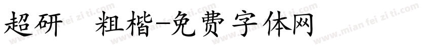 超研澤粗楷字体转换