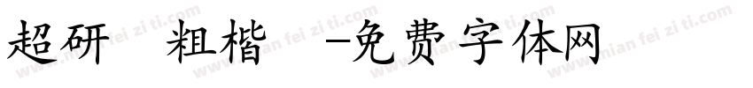 超研澤粗楷體字体转换