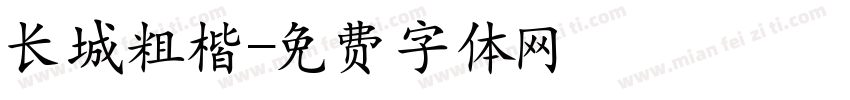 长城粗楷字体转换