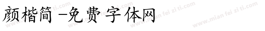 颜楷简字体转换