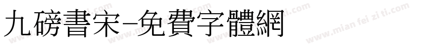 九磅书宋字体转换