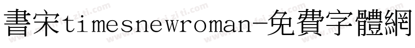 书宋timesnewroman字体转换