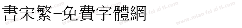 书宋繁字体转换