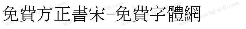免费方正书宋字体转换