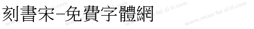 刻书宋字体转换