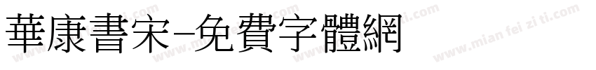 华康书宋字体转换