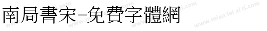 南局书宋字体转换
