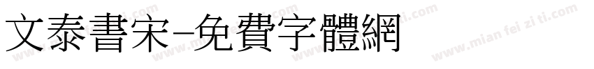 文泰书宋字体转换
