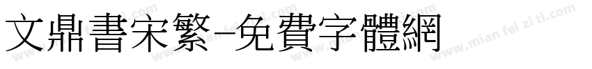 文鼎书宋繁字体转换