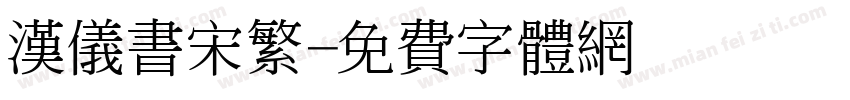 汉仪书宋繁字体转换