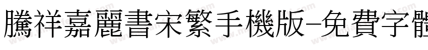 腾祥嘉丽书宋繁手机版字体转换