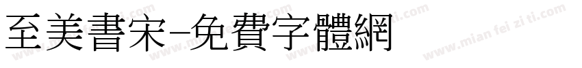 至美书宋字体转换