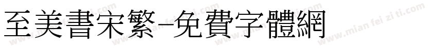 至美书宋繁字体转换